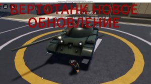 ВЕРТОТАНК ВАР ТАЙКУН РОБЛОКС