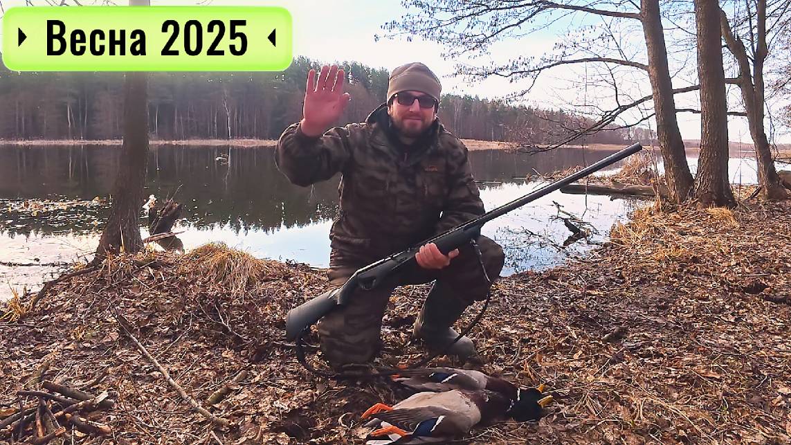 Весенняя Охота с Подсадной 2025