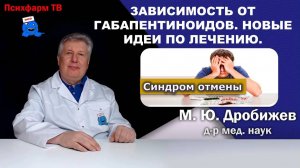 Зависимость от габапентиноидов. Новые идеи по лечению.