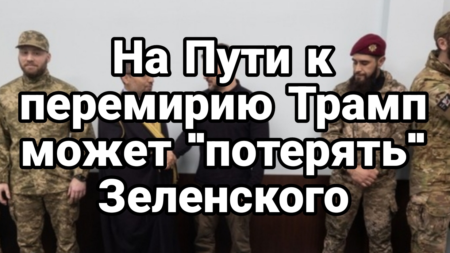 Трамп МОЖЕТ ПОТЕРЯТЬ ЗЕЛЕНСКОГО ПО ПУТИ К ПЕРЕМИРИЮ