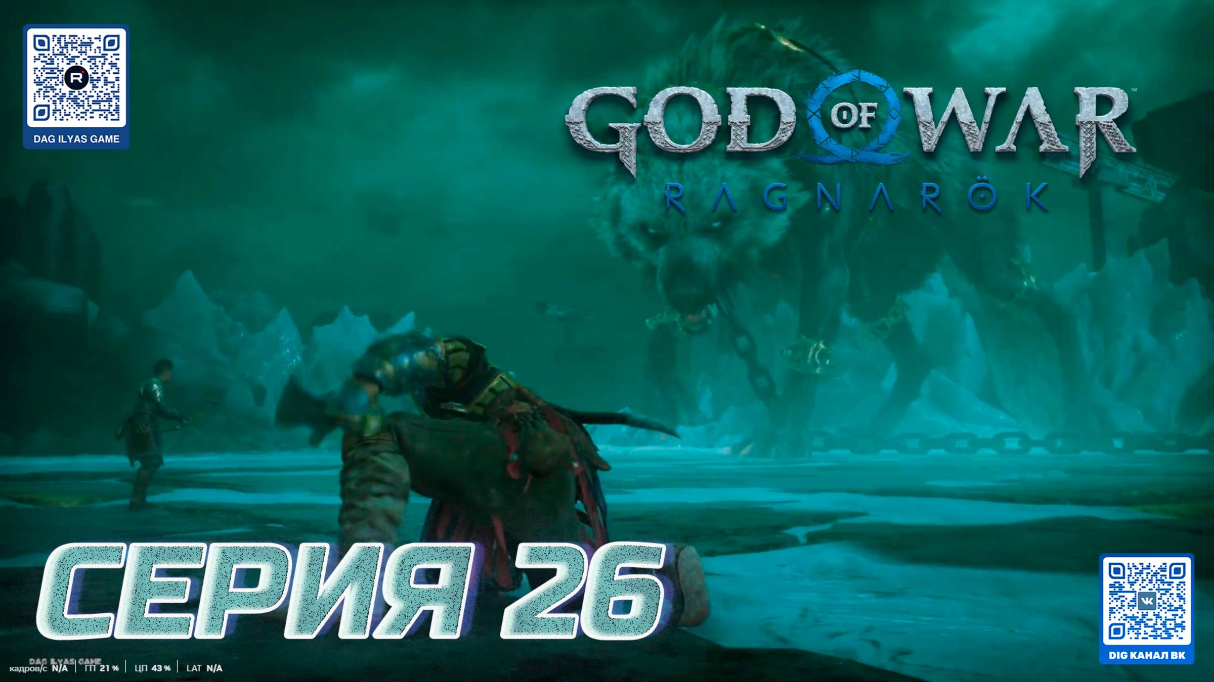 ПРОХОЖДЕНИЕ GOD OF WAR. RAGNAROK. ЧАСТЬ 26. БОСС ГАРМ