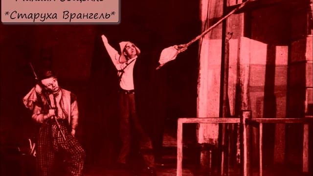 МИХАИЛ ЗОЩЕНКО - "СТАРУХА ВРАНГЕЛЬ" смотреть онлайн