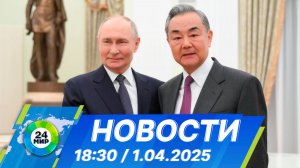 Новости 18:30 от 1.04.2025