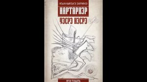 Адыгэбзэкӏэ тхылъ | Нартархэр. Япэ тхылъ. Уэсрэ Нэсрэ | Къаныкъуэ Заринэ, 2025
