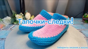 01-04-2025 Вяжем спицами тапочки-следки!