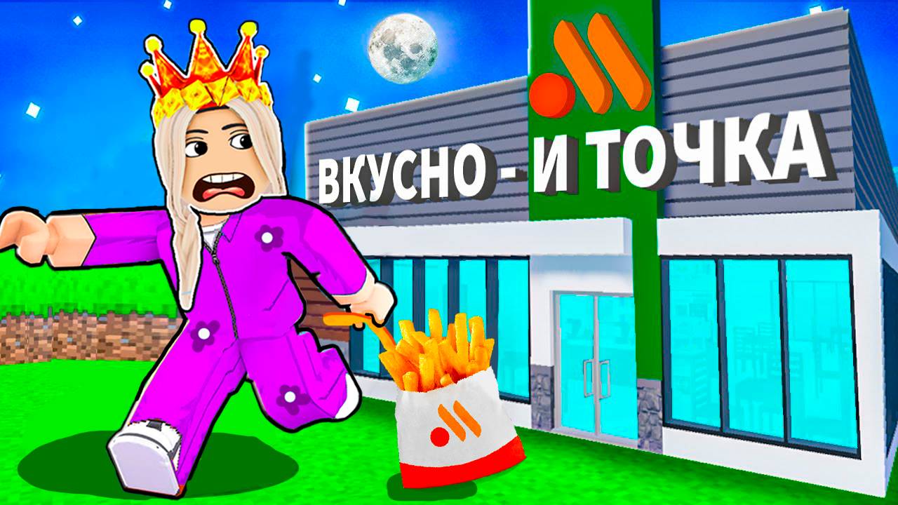 СБЕЖАЛА Из Самой *ОПАСНОЙ* ВКУСНО и ТОЧКА в ROBLOX ! 😱 ( бабушка Шошо игры ) смотреть онлайн