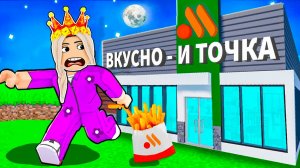 СБЕЖАЛА Из Самой *ОПАСНОЙ* ВКУСНО и ТОЧКА в ROBLOX ! 😱 ( бабушка Шошо игры )