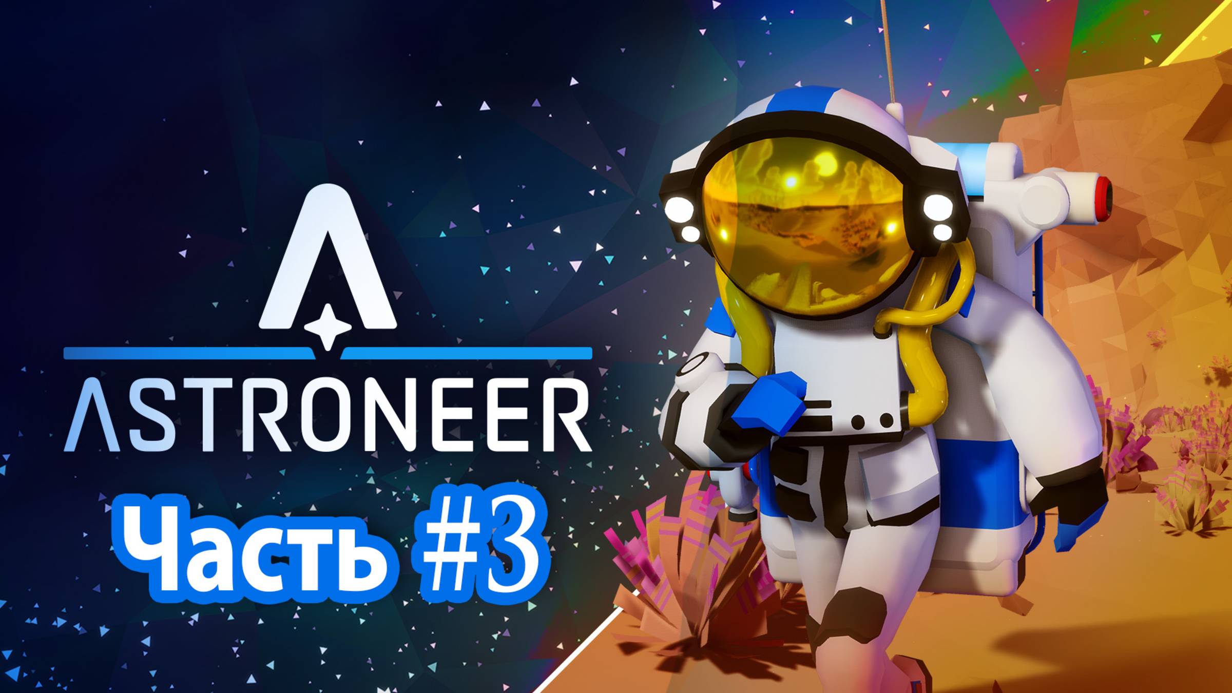 Astroneer | Прохождение игры | Часть #3