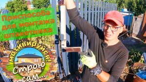 Забор из штакетника. Самодельное приспособление для самостоятельного монтажа штакетника.