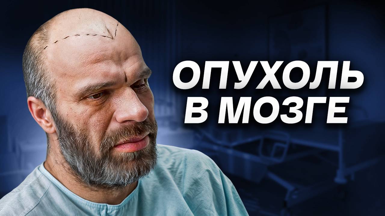 Опухоль Цыпленкова / О Чём Это Говорит? смотреть онлайн