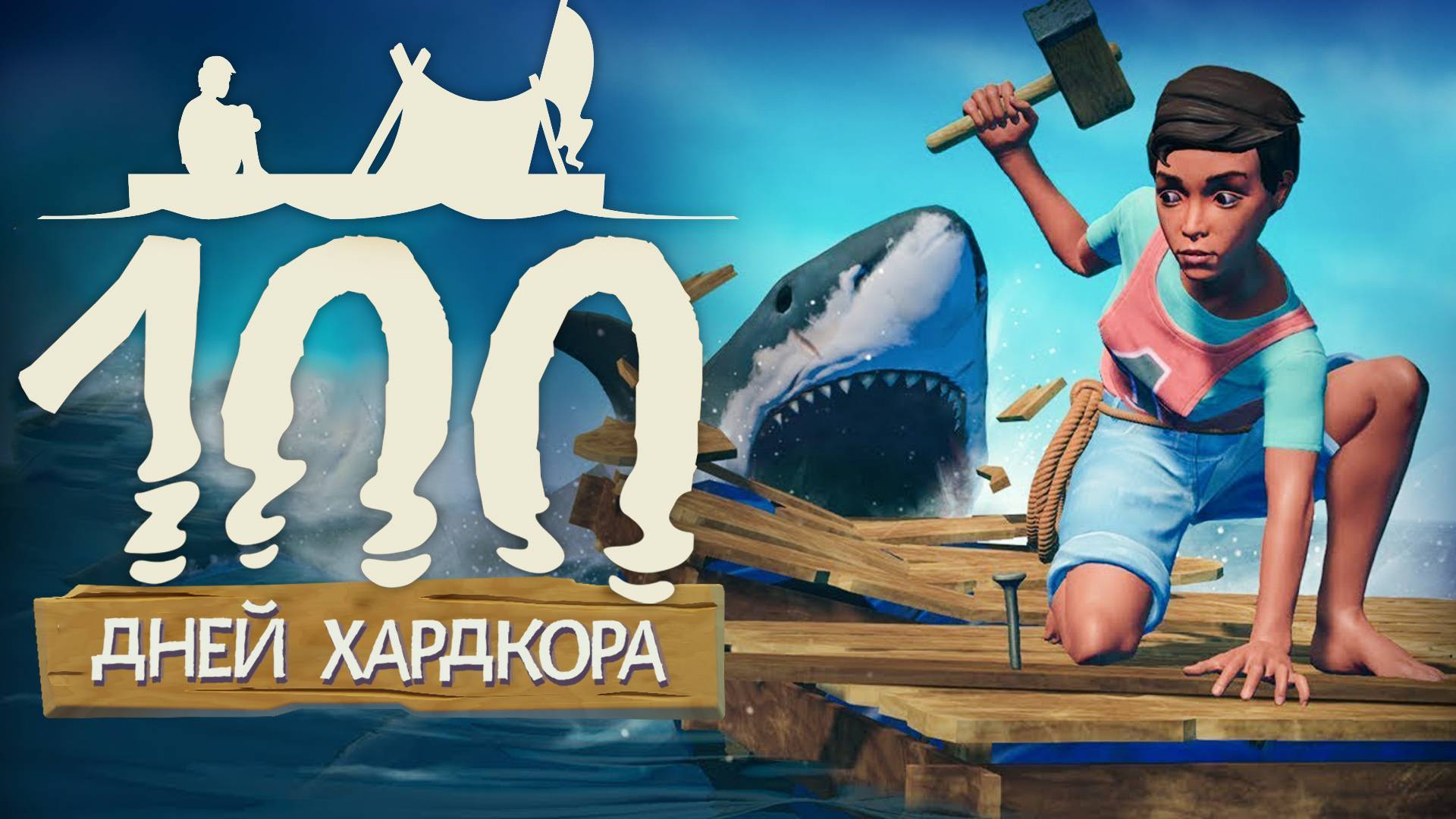 100 Дней Хардкора в Raft #3