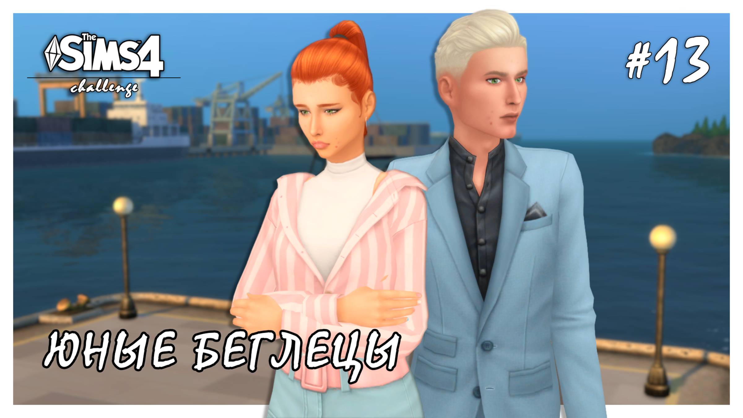 Юные беглецы ◊ Доигрались💔 # 13 ◊ THE SIMS 4