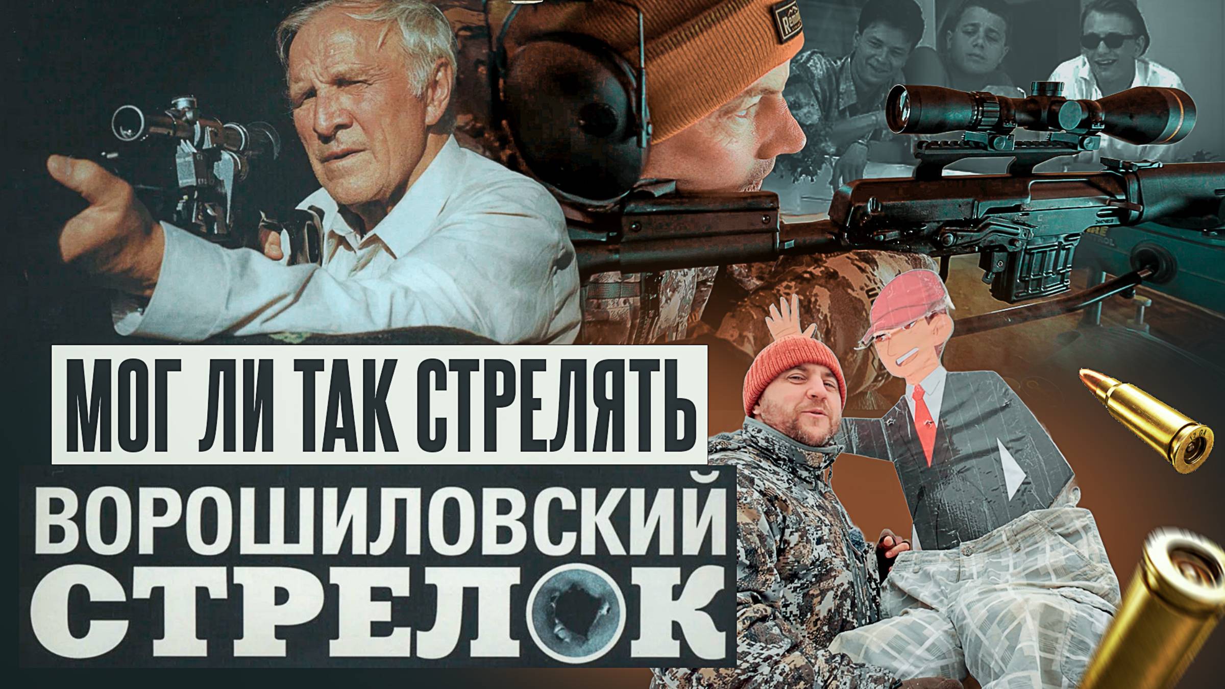 Ювелирный выстрел! Первоапрельский киномиф. Стреляем как в фильме "Ворошиловский стрелок"! смотреть онлайн