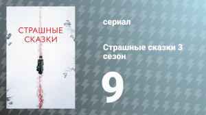 Страшные сказки 3 сезон 9 серия «Благословенная тьма» (сериал, 2016)