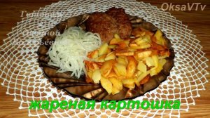 Жареная картошка с хрустящей корочкой. Как жарить картофель. Готовим с Оксаной Валерьевной.