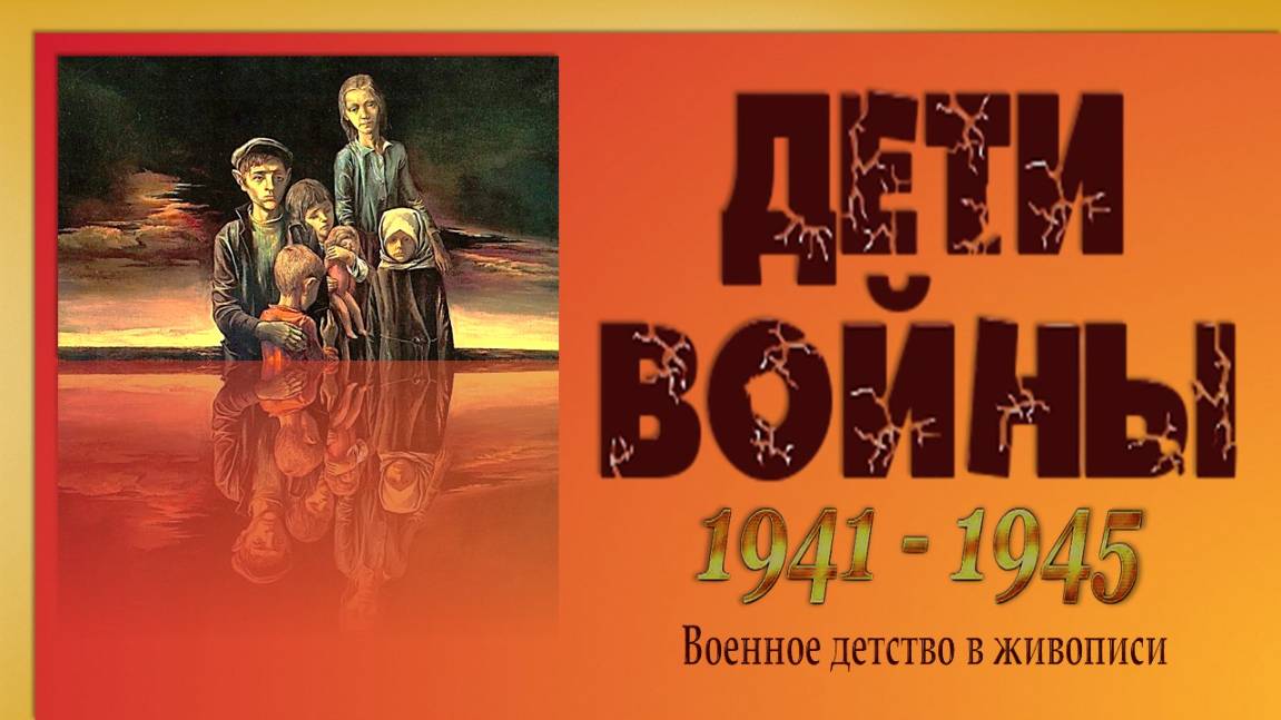 Дети Войны 1941-1945. смотреть онлайн
