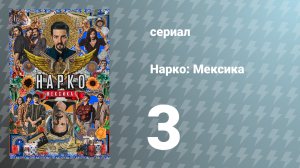 Нарко: Мексика 1 сезон 3 серия «Крёстный отец» (сериал, 2018)