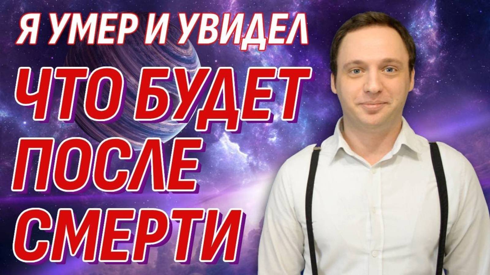 Я умер и увидел, что будет после смерти - Как всё устроено на Том Свете? смотреть онлайн
