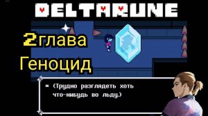 Дельтарун глава 2 прохождение геноцид
