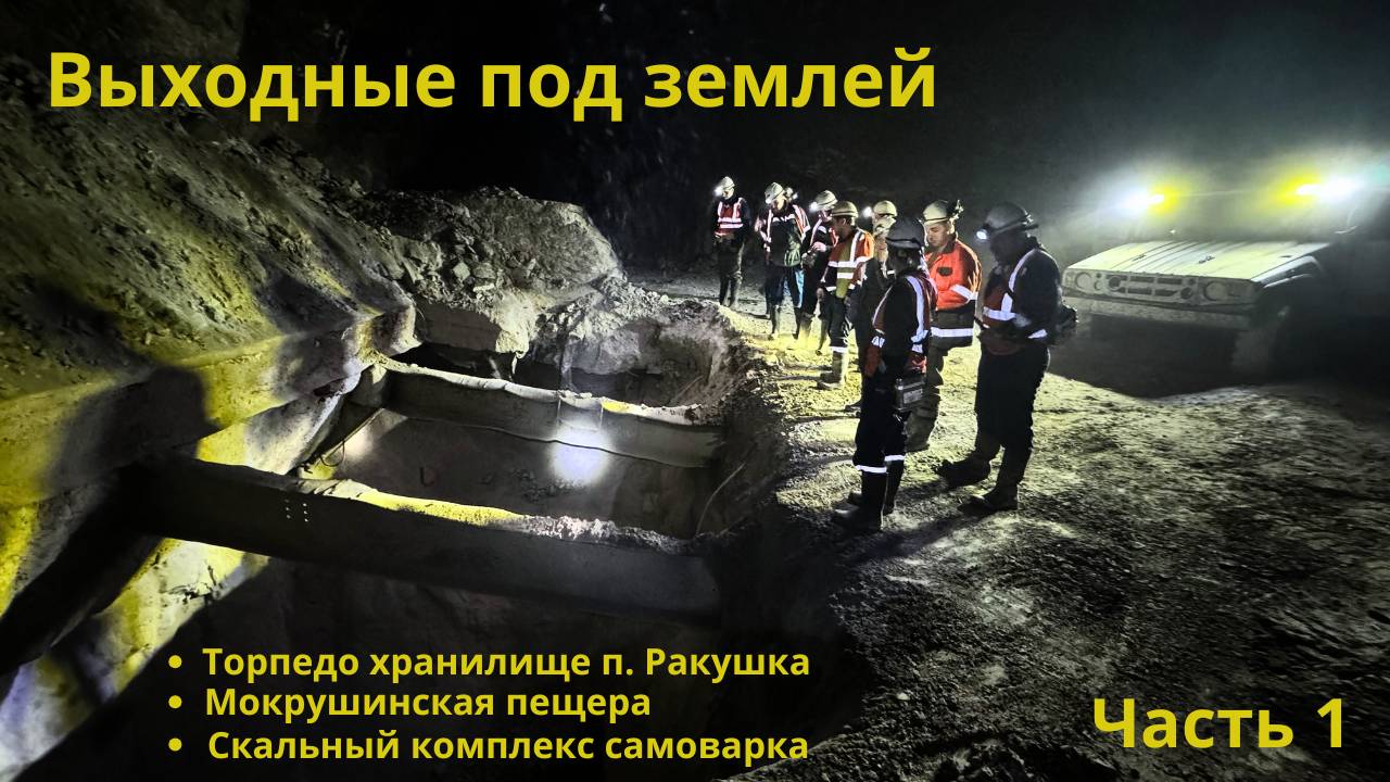 Выходные под землей. Часть 1.