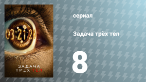 Задача трёх тел 1 сезон 8 серия «Отвернувшийся» (сериал, 2024)