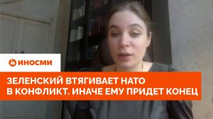 Зеленский втягивает НАТО в конфликт — это гарантия его выживания