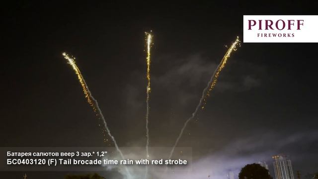 Ряд веерный - Tail brocade time rain with red strobe_1,2"х 3з смотреть онлайн