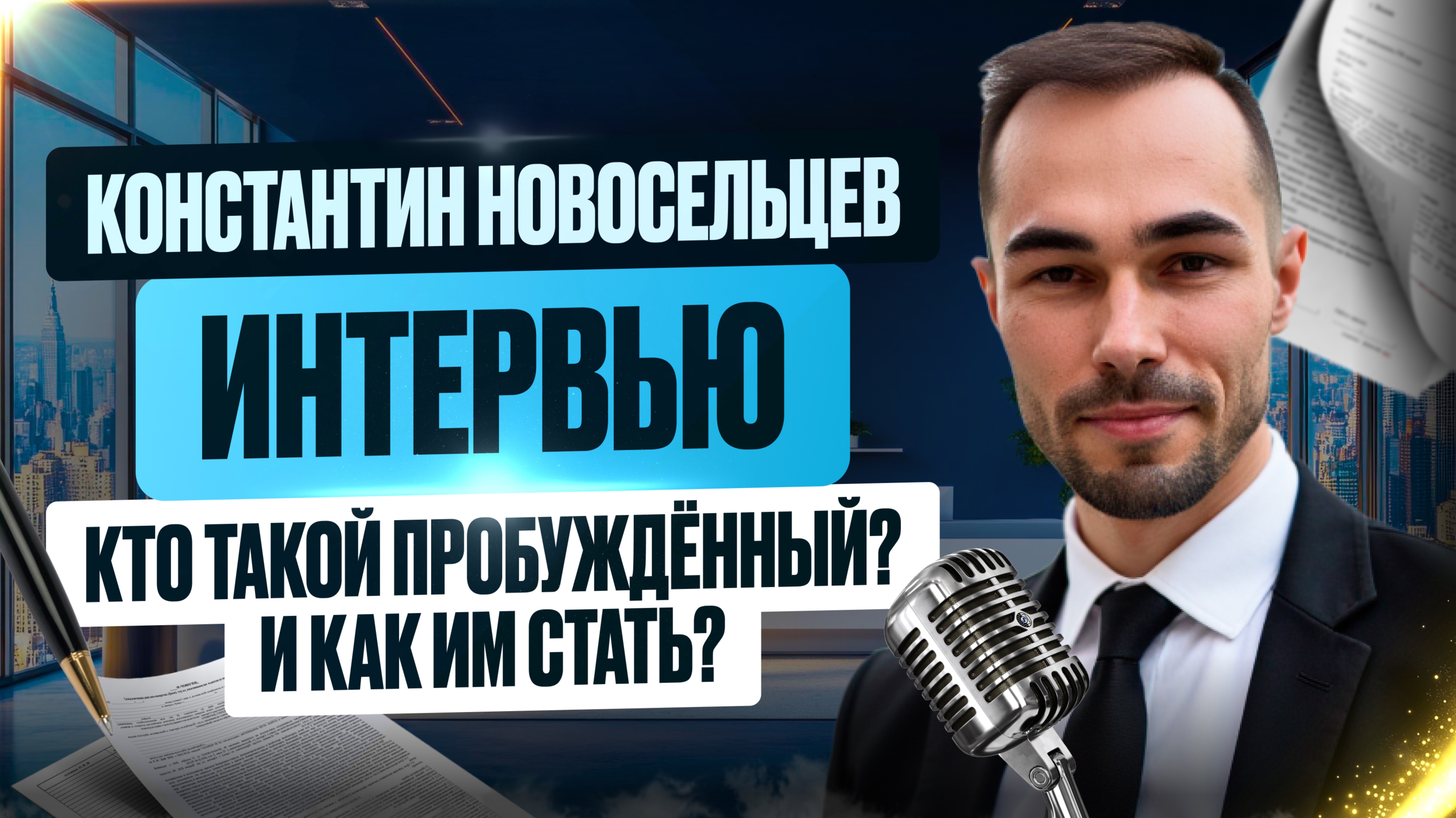 Пробуждение как Стиль Жизни. Обидно, Что Я Этого Не Знал в 20 Лет. О СамоОсознании у Пробужденного. смотреть онлайн