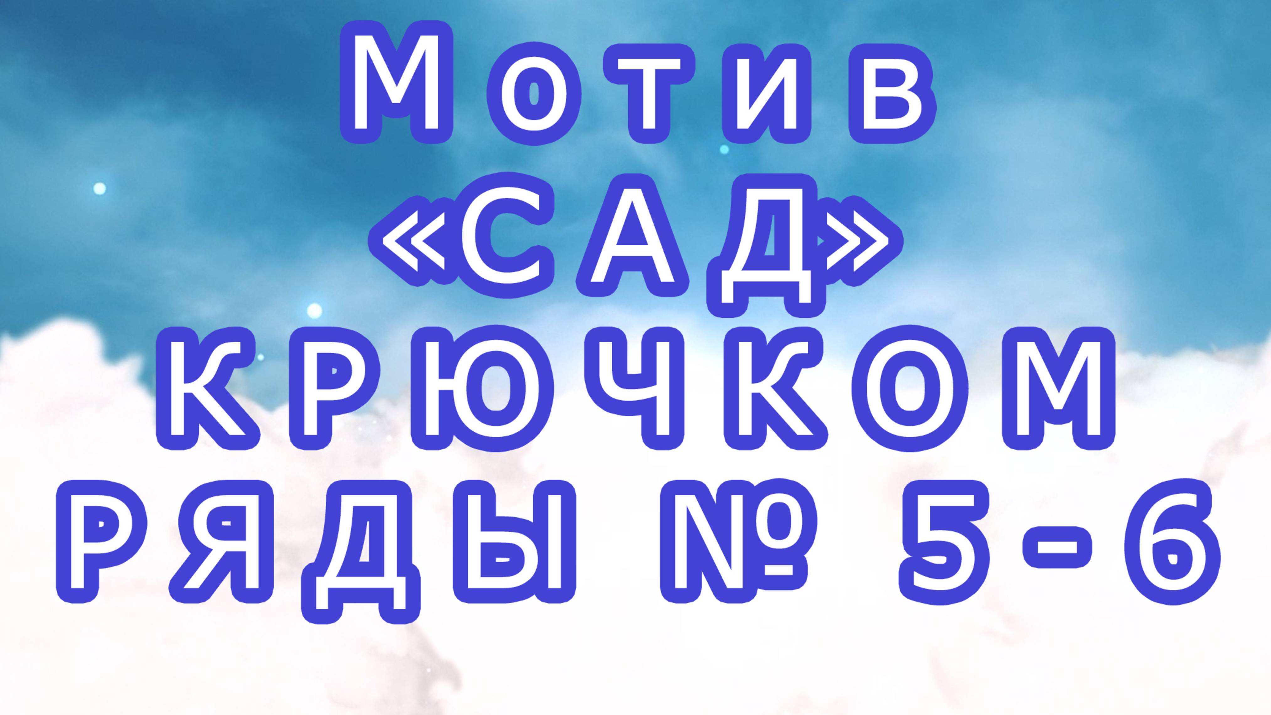 Мотив "Сад" крючком последние ряды - Ряды № 5-6 смотреть онлайн