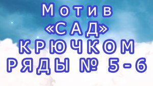 Мотив "Сад" крючком последние ряды - Ряды № 5-6