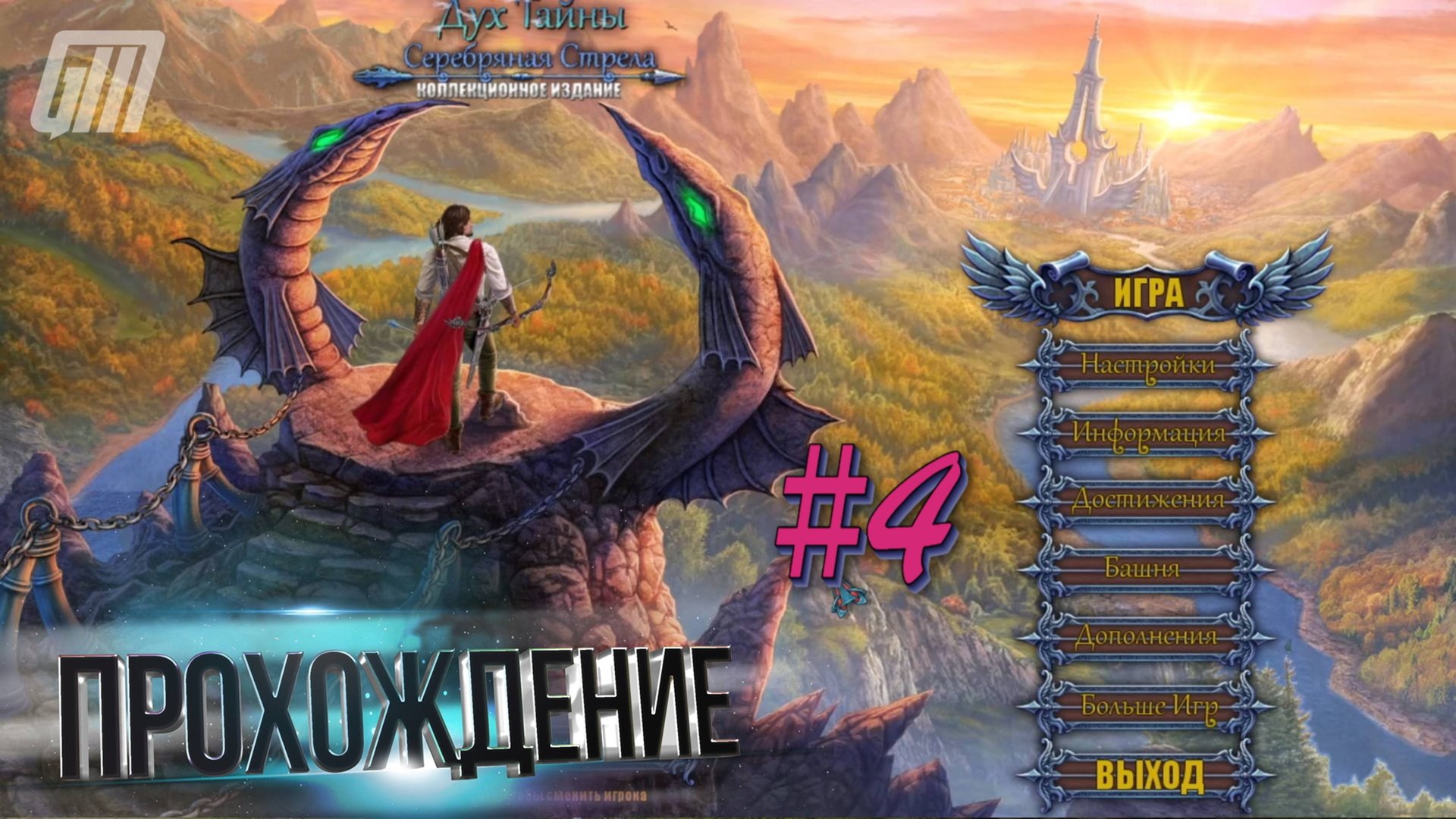Тайны духов 4: Серебряная стрела. Коллекционное издание. Прохождение #4