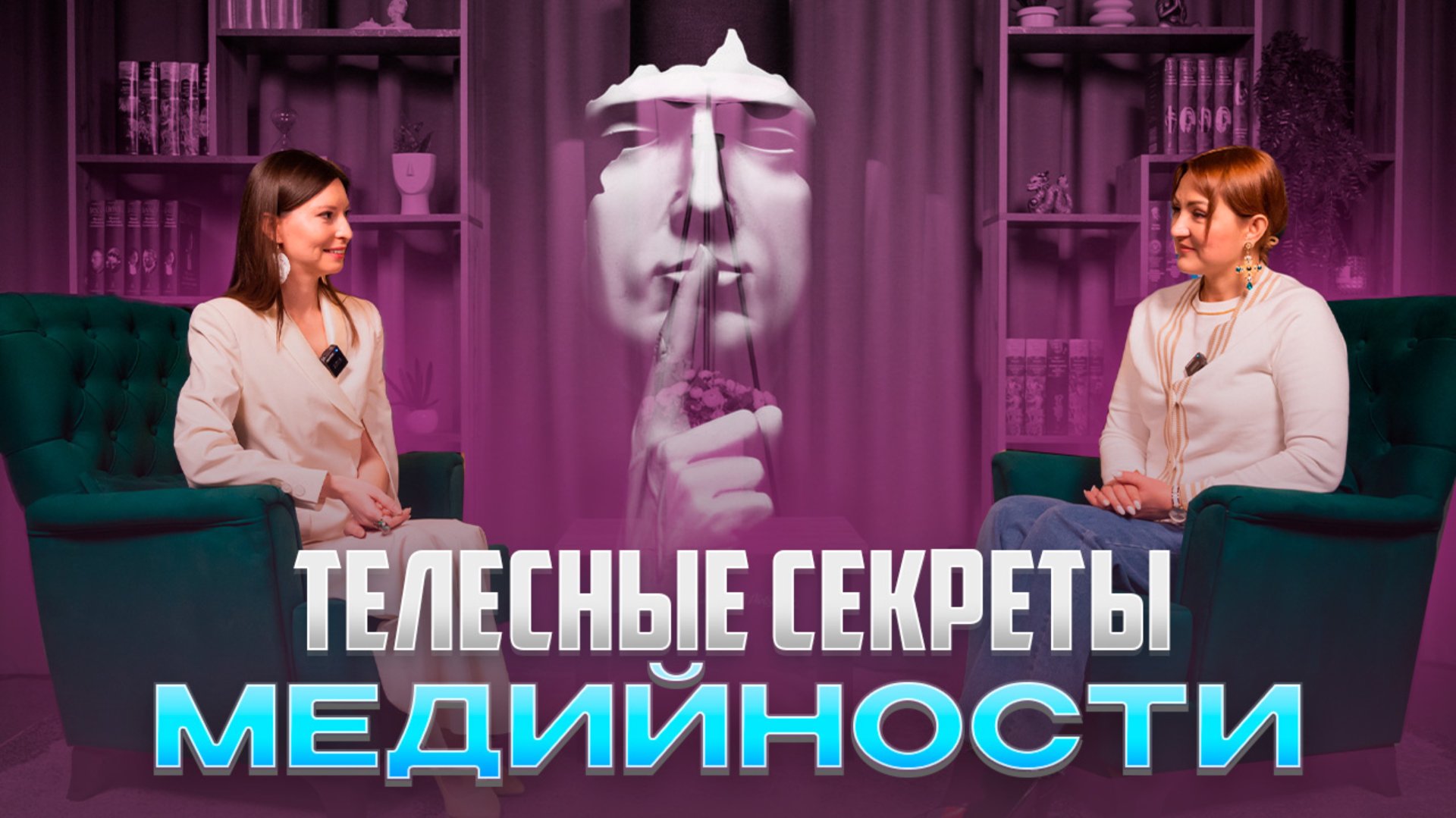 Телесные секреты медийности. смотреть онлайн