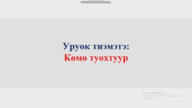 Көмө туохтуур 7 кылаас смотреть онлайн