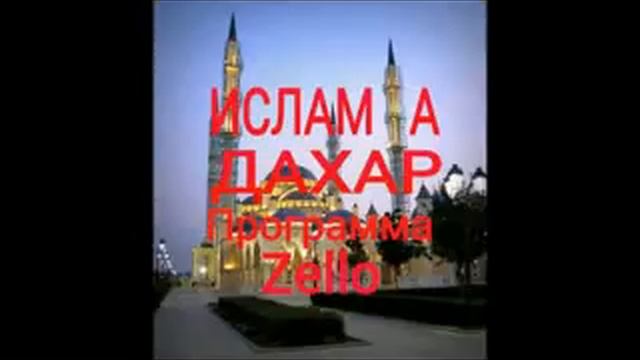 АБДУРАХМАН Б1АЬРЗЕ СТАГ МОЛЛА КХАЙКХАР смотреть онлайн