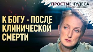 К Богу - после клинической смерти. Простые чудеса
