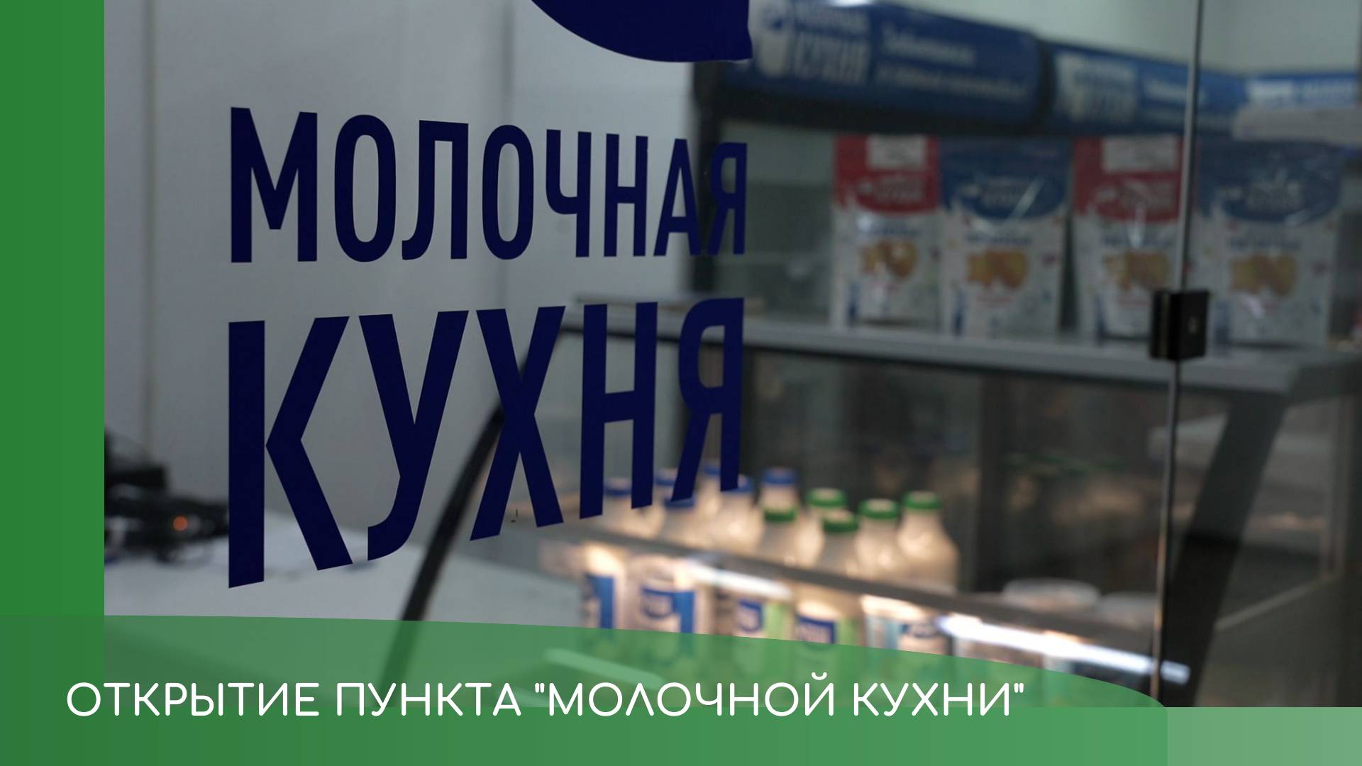 Открытие раздаточного пункта "Молочной кухни" смотреть онлайн