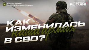 Александр Сладков. Как изменилась армия в СВО