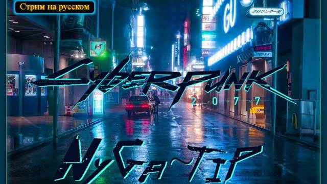 Cyberpunk 2077 ПЕРВЫЙ ВЗГЛЯД! RX 590 ели вывозит смотреть онлайн