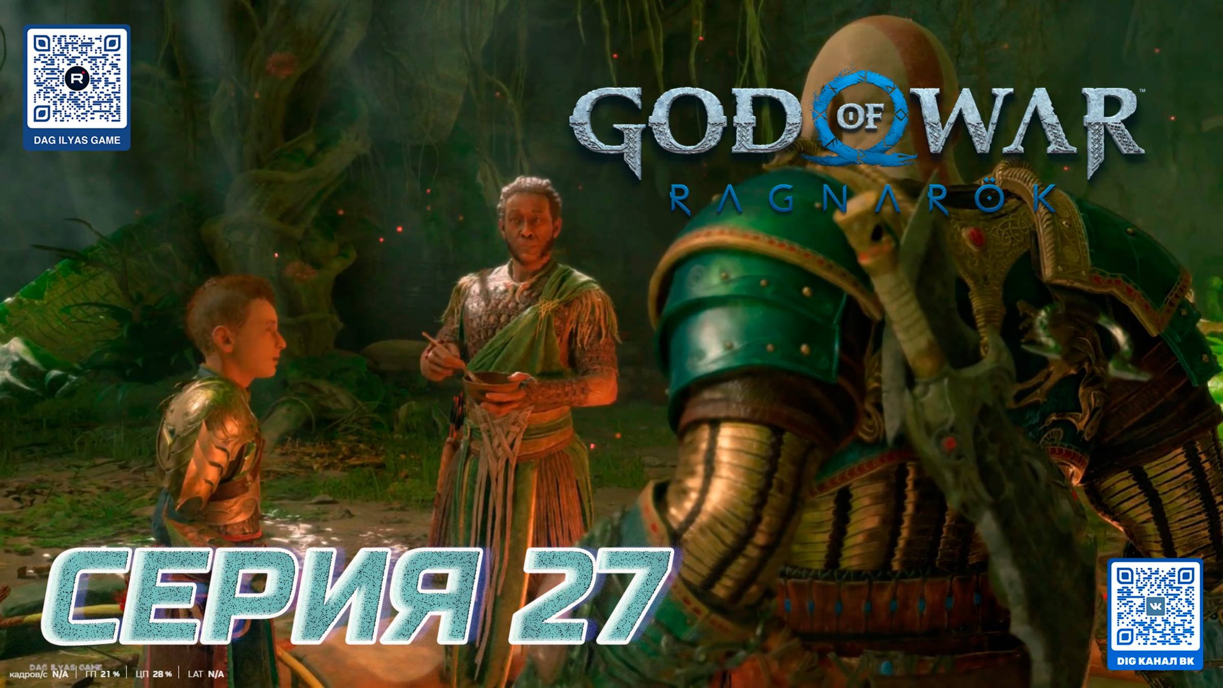 ПРОХОЖДЕНИЕ GOD OF WAR. RAGNAROK. ЧАСТЬ 27.