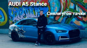 УГНАЛИ СВОЮ МАШИНУ. АУДИ А5 стенс