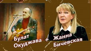 Жанна Бичевская поёт песни Булата Окуджавы