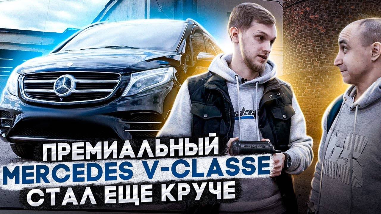 Mercedes-Benz V—CLASS. Премиум стал запредельно комфортнее. Теперь его не узнать.