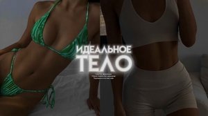 *.·:·.☽✧ : ИДЕАЛЬНОЕ ТЕЛО САБЛИМИНАЛ| PERFECT BODY*:･ﾟ✧