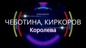 Люся Чеботина feat. Филипп Киркоров - Королева
