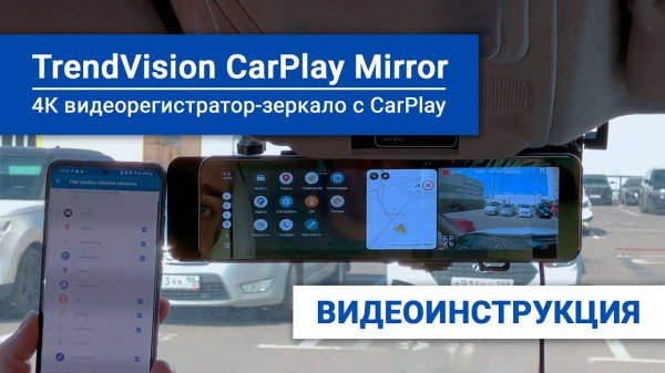 Как подключить Apple CarPlay, Android Auto и FM-трансмиттер на TrendVision CarPlay Mirror