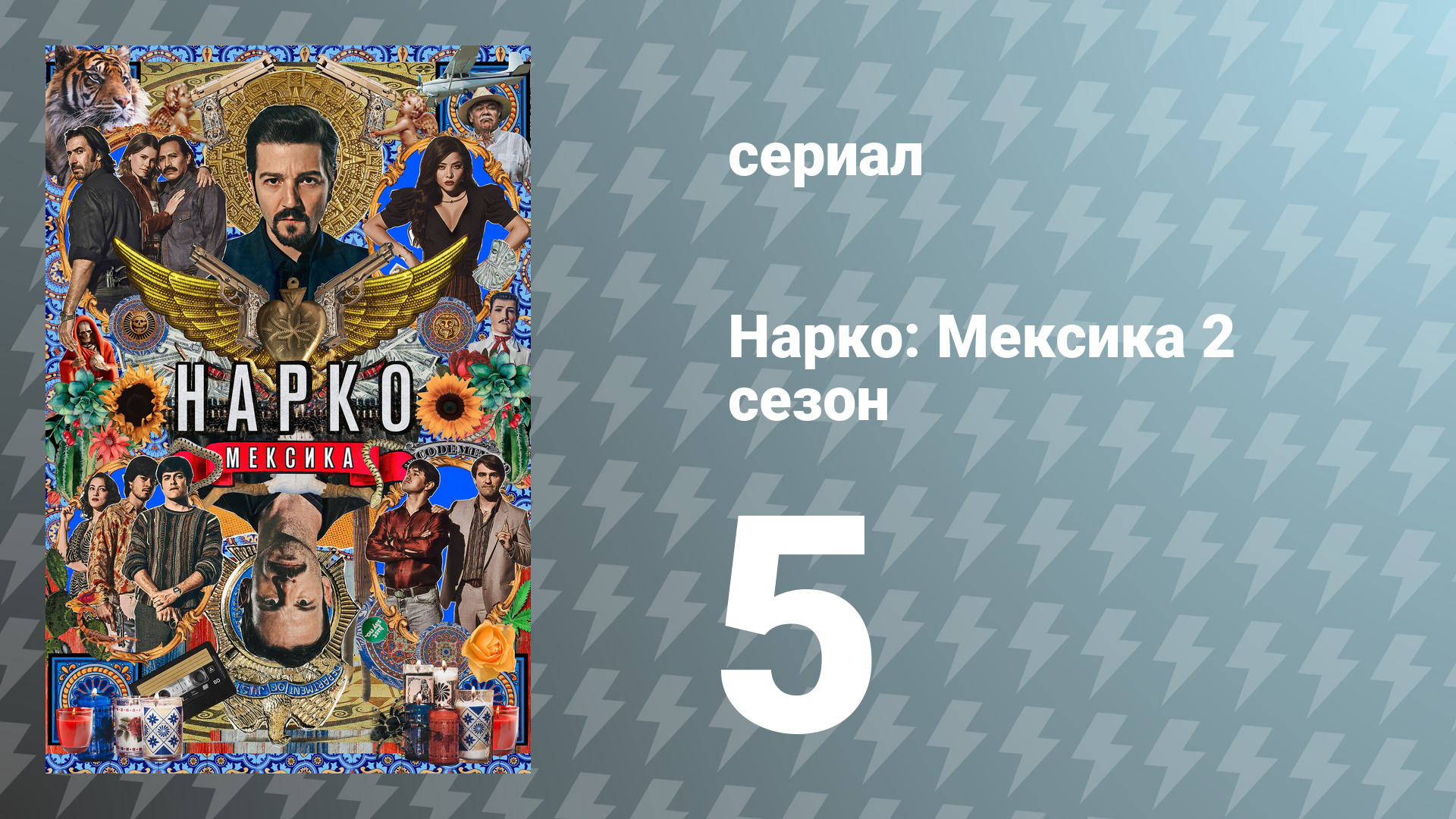 Нарко: Мексика 2 сезон 5 серия «Тихуанский картель» (сериал, 2020)
