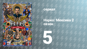 Нарко: Мексика 2 сезон 5 серия «Тихуанский картель» (сериал, 2020)