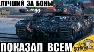 Неужели это Лучший Танк за Боны 2025? Имба за Боны показывает Мощь, но есть нюанс...