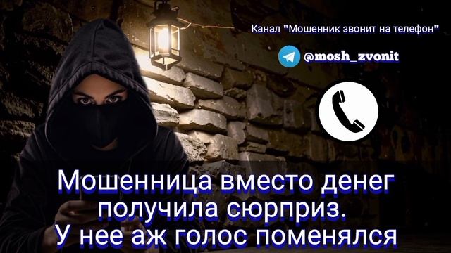 Мошенница вместо денег получила сюрприз. У нее аж голос поменялся смотреть онлайн