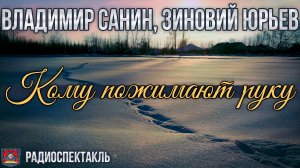 Радиоспектакль КОМУ ПОЖИМАЮТ РУКУ Владимир Санин, Зиновий Юрьев (Баталов Солоницын Абдулов Алабина)